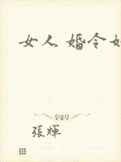 女人 婚令如山