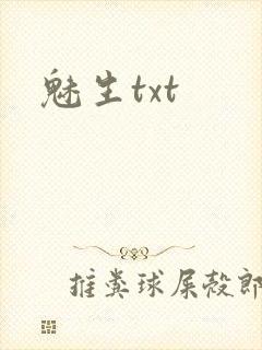 魅生txt