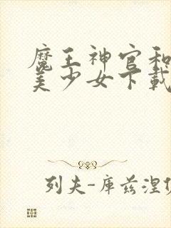 魔王神官和勇者美少女下载