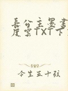 长公主墨书白百度云TXT下载