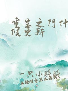 重生之门什么时候更新