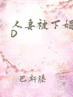 人妻被下媚药HD