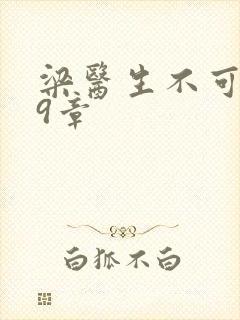 梁医生不可以19章