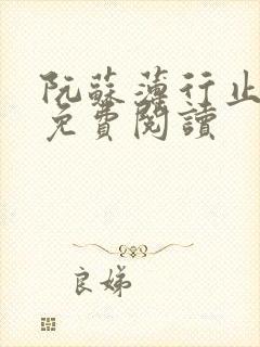 阮苏薄行止小说免费阅读