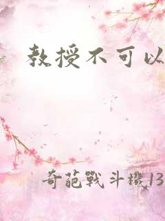 教授不可以全文