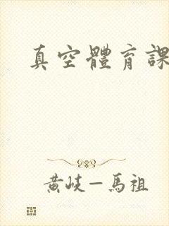 真空体育课h文