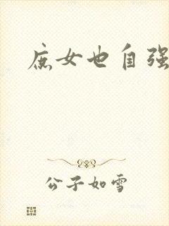 庶女也自强
