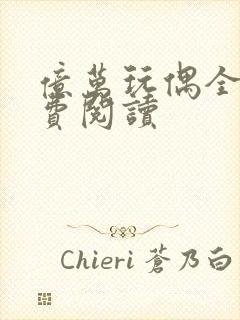 亿万玩偶全文免费阅读