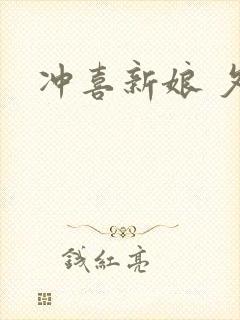 冲喜新娘 夕熙