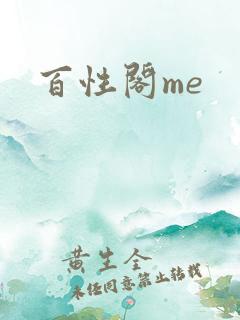 百性阁me