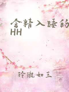 含精入睡的青梅HH