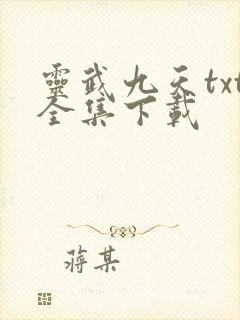 灵武九天txt全集下载