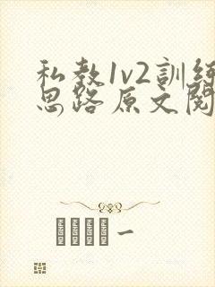 私教1v2训练思路原文阅读