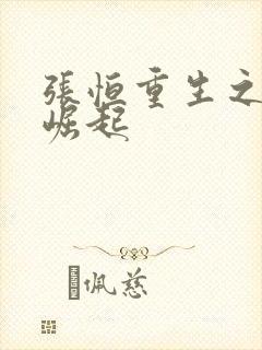 张恒重生之逆天崛起