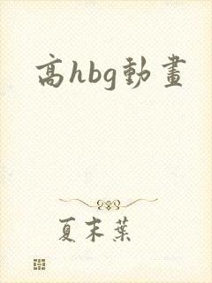 高hbg动画