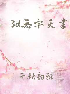 3d无字天书