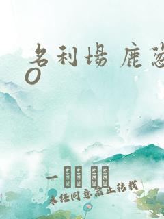 名利场 鹿葱PO