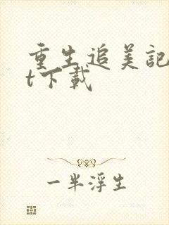 重生追美记txt下载