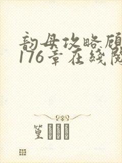 韵母攻略顾小暖176章在线阅读