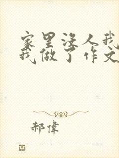 家里没人我哥把我做了作文