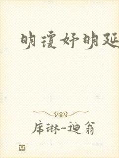 明琼妤明延小说