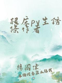 爬床py生锈发条作者