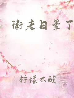 卫老日晕了淑蓉