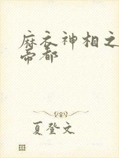 麻衣神相之千年帝都