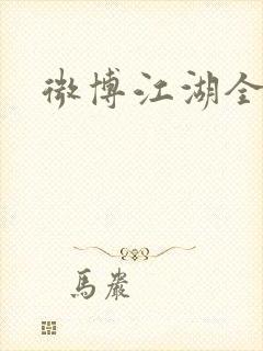 微博江湖全集