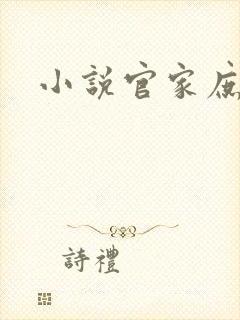 小说官家庶女