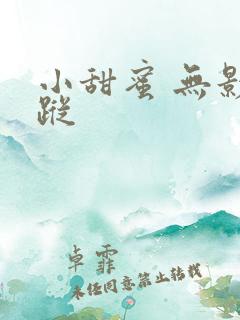 小甜蜜 无影有踪