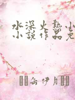 水深火热小花喵小说作品免费阅读