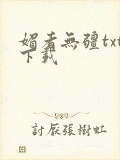 媚者无疆txt下载