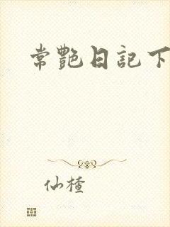 常艳日记下载