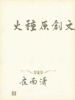 火种原创文学网
