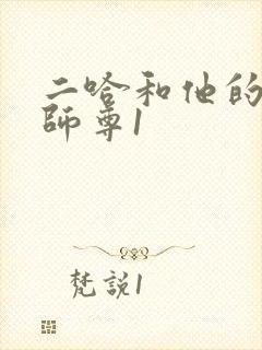 二哈和他的白猫师尊1