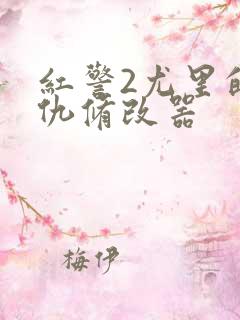 红警2尤里的复仇修改器