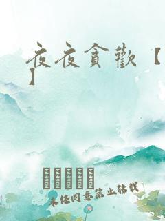 夜夜贪欢【高H】