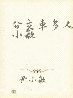 公交车多人运动小敏