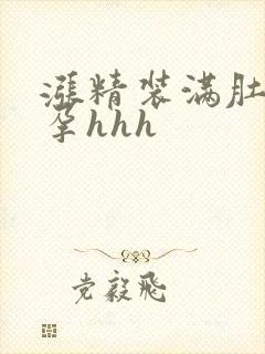 涨精装满肚子怀孕hhh