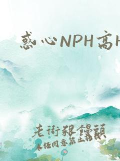 惑心NPH高H