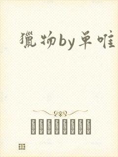 猎物by单唯安