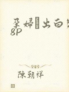 孕妇泬出白浆18P