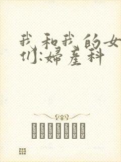 我和我的女病人们:妇产科