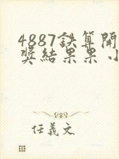 4887铁算开奖结果果 小说