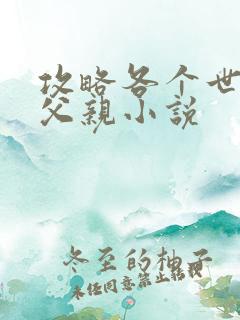 攻略各个世界的父亲小说