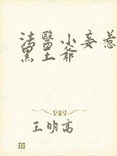 法医小妾惹上腹黑王爷