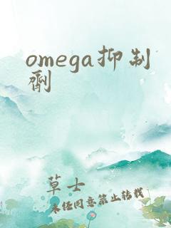 omega抑制剂