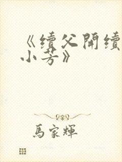 《续父开续女包小芳》