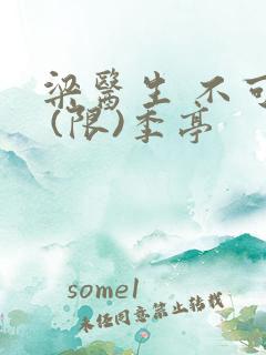 梁医生 不可以 (限)季亭